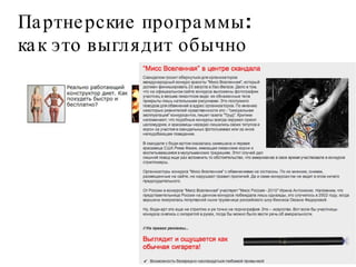 Партнерские программы: как это выглядит обычно 