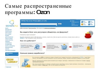 Самые распространенные программы: Ozon 