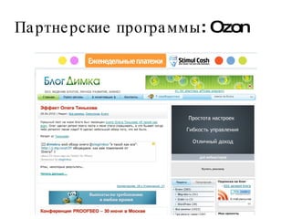 Партнерские программы: Ozon 