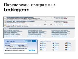 Партнерские программы: booking.com 