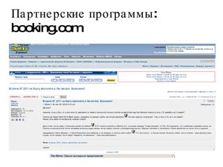 Партнерские программы: booking.com 