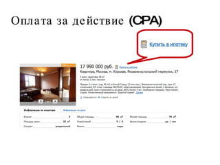 Оплата за действие (CPA) 