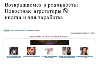 Возвращаемся в реальность: Новостные агрегаторы —  иногда и для заработка 