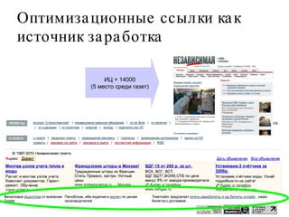 Оптимизационные ссылки как источник заработка ИЦ = 14000 (5 место среди газет) 