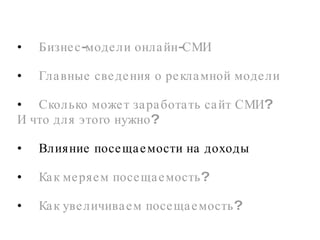 Бизнес-модели онлайн-СМИ Главные сведения о рекламной модели Сколько может заработать сайт СМИ? И что для этого нужно?  Влияние посещаемости на доходы Как меряем посещаемость?  Как увеличиваем посещаемость?  