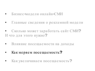 Бизнес-модели онлайн-СМИ Главные сведения о рекламной модели Сколько может заработать сайт СМИ? И что для этого нужно?  Влияние посещаемости на доходы Как меряем посещаемость?  Как увеличиваем посещаемость?  