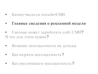 Бизнес-модели онлайн-СМИ Главные сведения о рекламной модели Сколько может заработать сайт СМИ? И что для этого нужно?  Влияние посещаемости на доходы Как меряем посещаемость?  Как увеличиваем посещаемость?  
