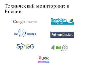 Технический мониторинг: в России 
