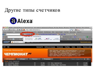 Другие типы счетчиков 