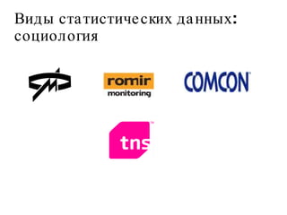Виды статистических данных: социология 