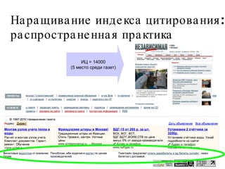 Наращивание индекса цитирования: распространенная практика ИЦ = 14000 (5 место среди газет) 