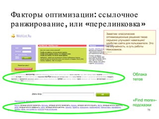 Факторы оптимизации: ссылочное ранжирование, или «перелинковка» Облака тегов «Find more»-подсказки Заметим: классические оптимизационные решения также серьезно улучшают навигацию/ удобство сайта для пользователя. Это не случайность, а суть работы поисковиков.  
