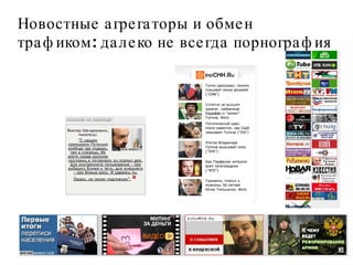 Новостные агрегаторы и обмен трафиком: далеко не всегда порнография 