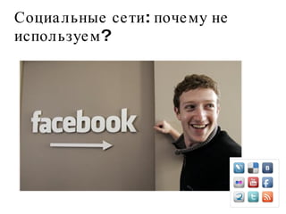 Социальные сети: почему не используем?  