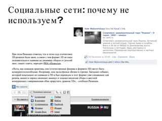 Социальные сети: почему не используем?  