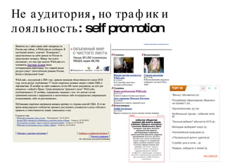 Не аудитория, но трафик и лояльность: self promotion  