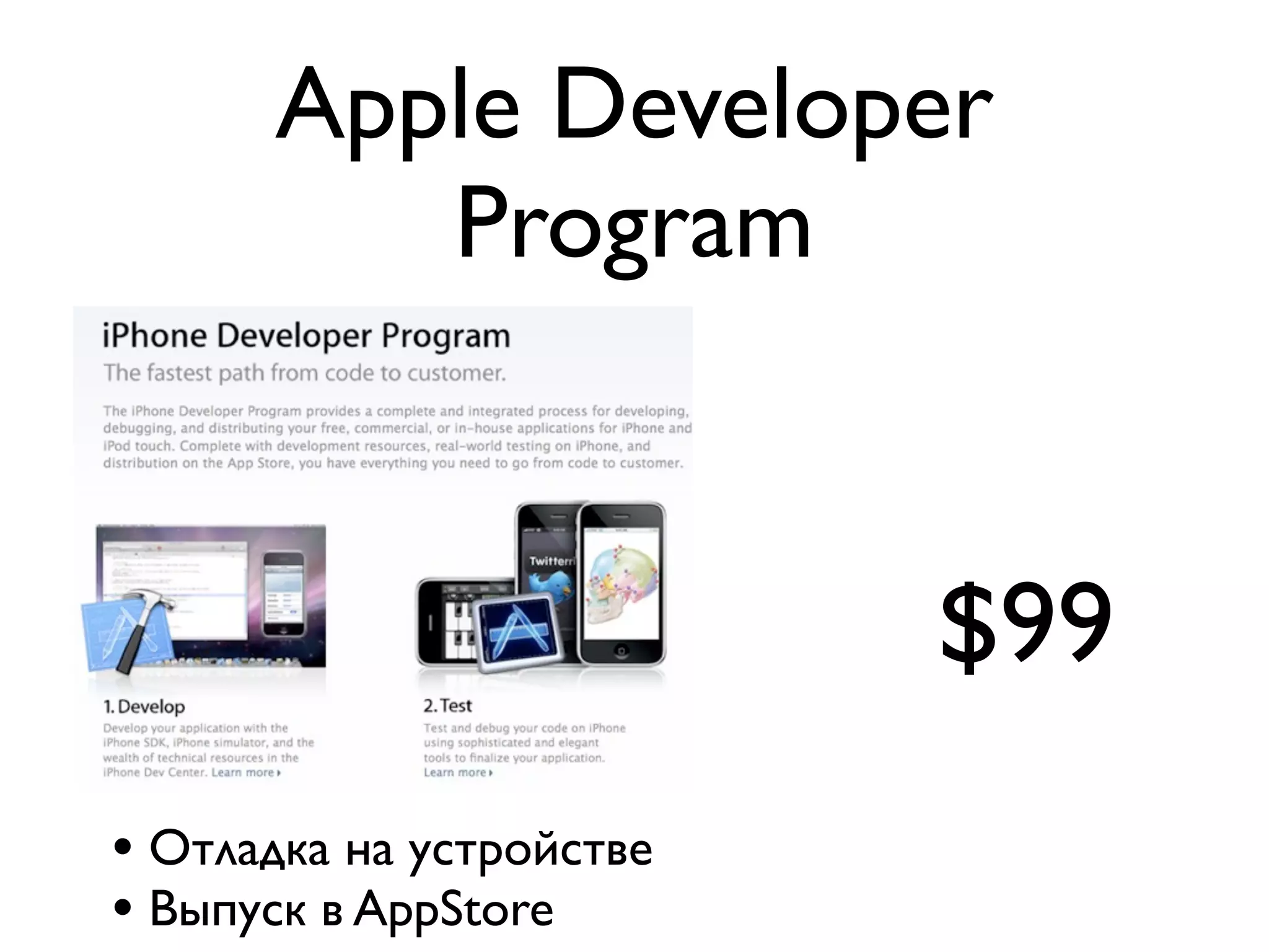 Apple Developer
         Program


                          $99
• Отладка на устройстве
• Выпуск в AppStore
 