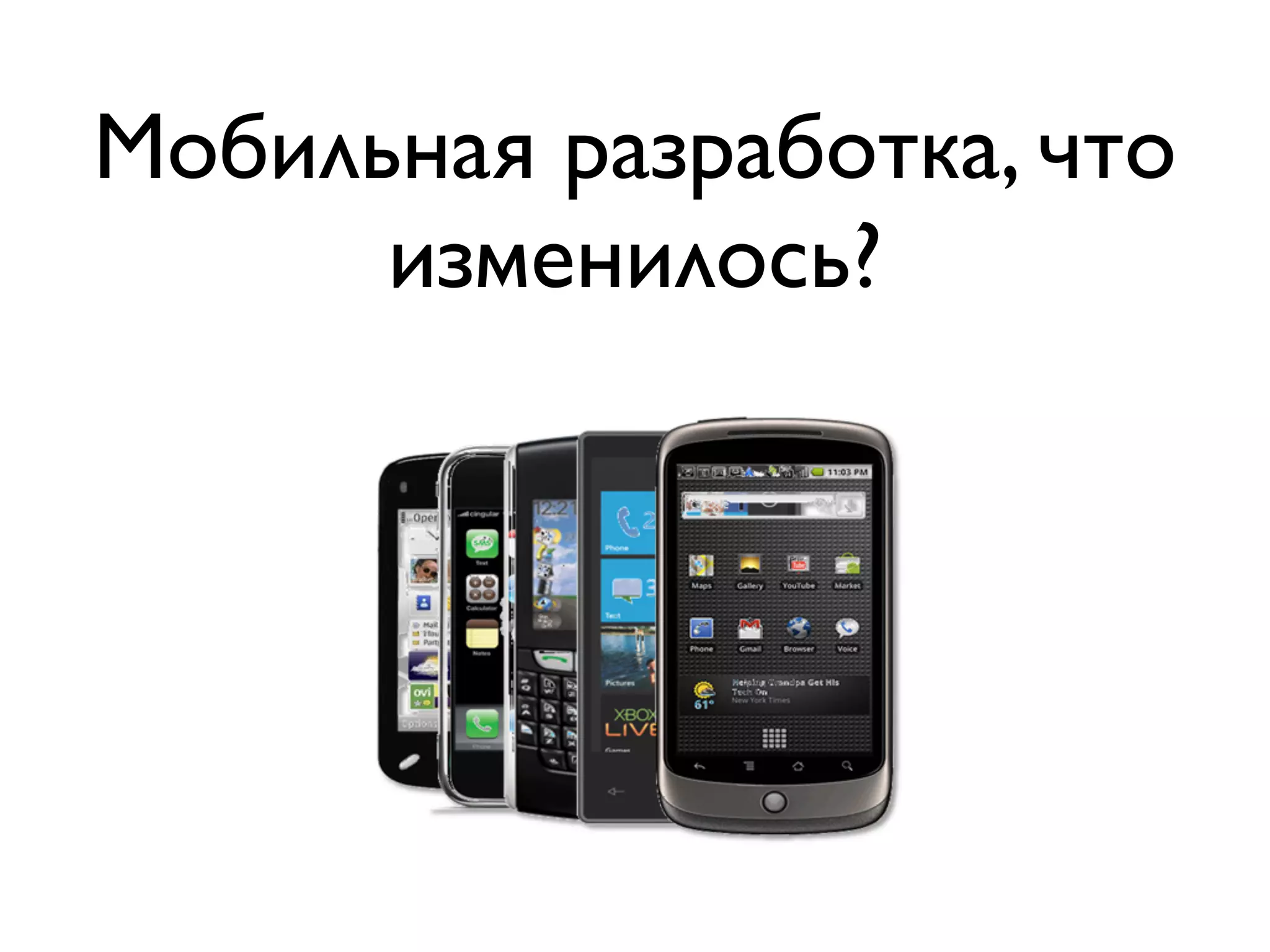 Мобильная разработка, что
      изменилось?
 
