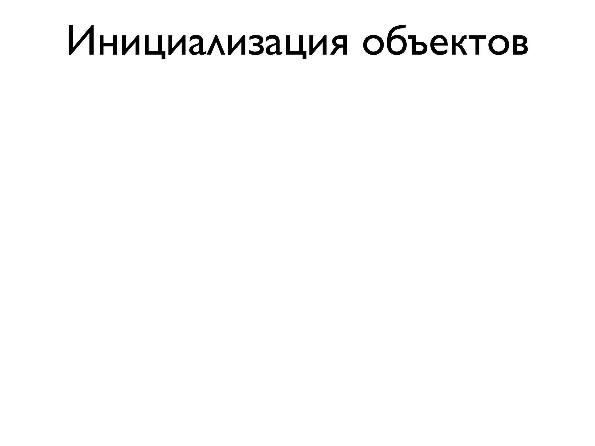 Инициализация объектов
 