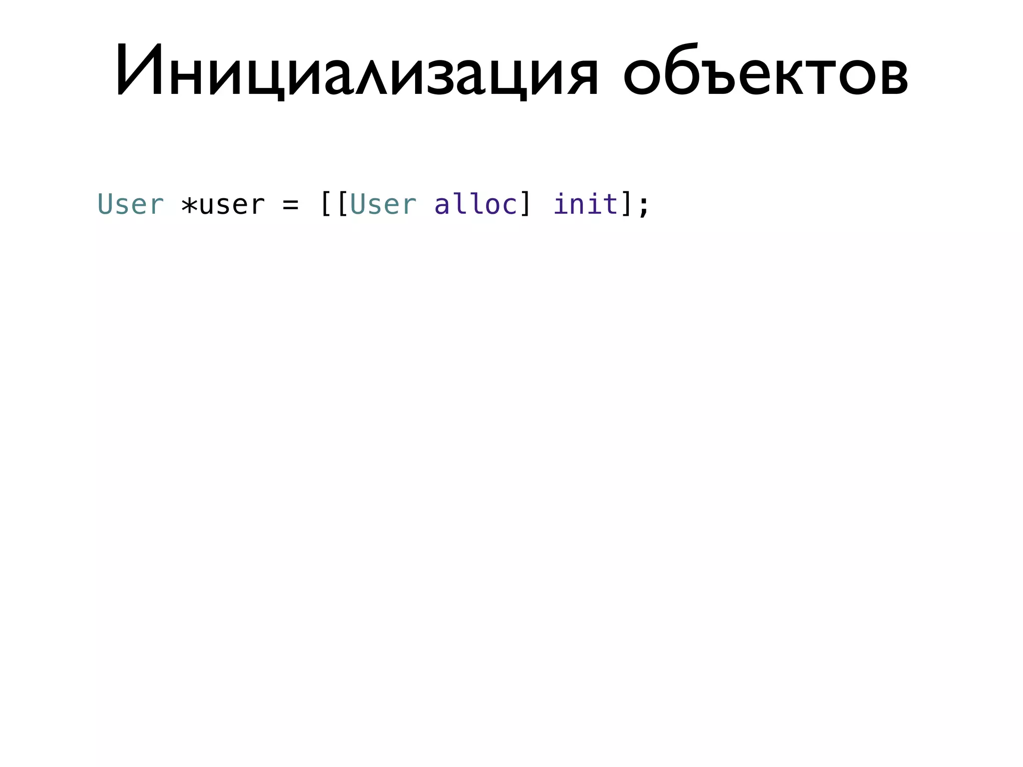 Инициализация объектов
User *user = [[User alloc] init];
 