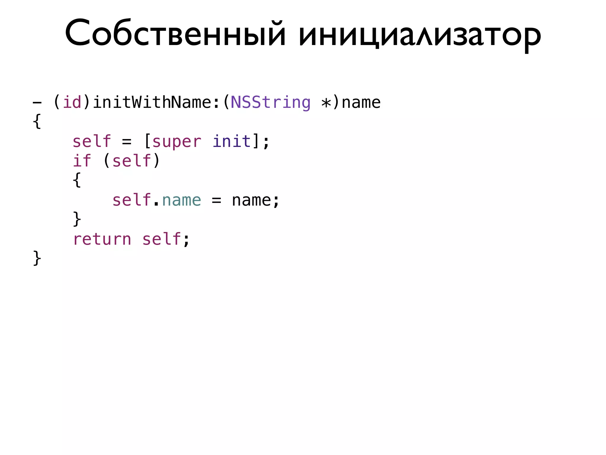Собственный инициализатор
- (id)initWithName:(NSString *)name
{
    self = [super init];
    if (self)
    {
        self.name = name;
    }
    return self;
}
 