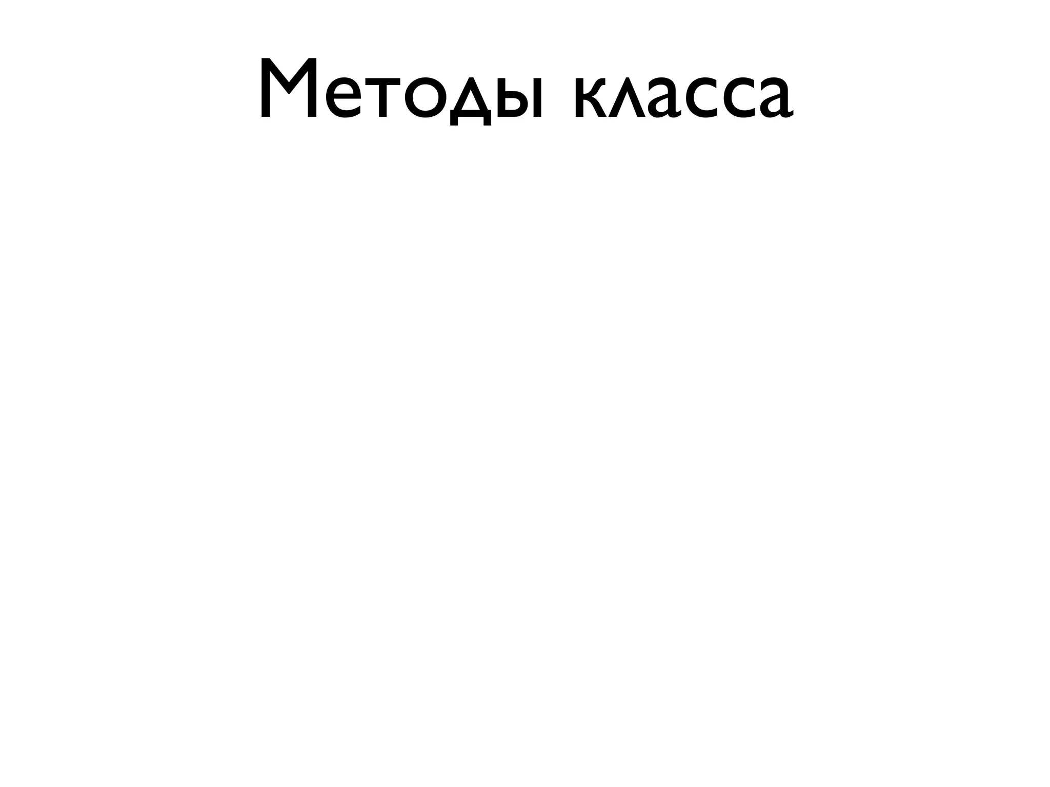 Методы класса
 