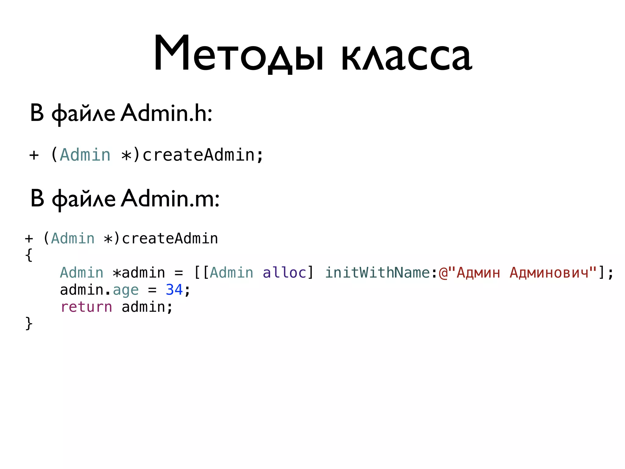 Методы класса
В файле Admin.h:
+ (Admin *)createAdmin;

В файле Admin.m:
+ (Admin *)createAdmin
{
    Admin *admin = [[Admin alloc] initWithName:@"Админ Админович"];
    admin.age = 34;
    return admin;
}
 