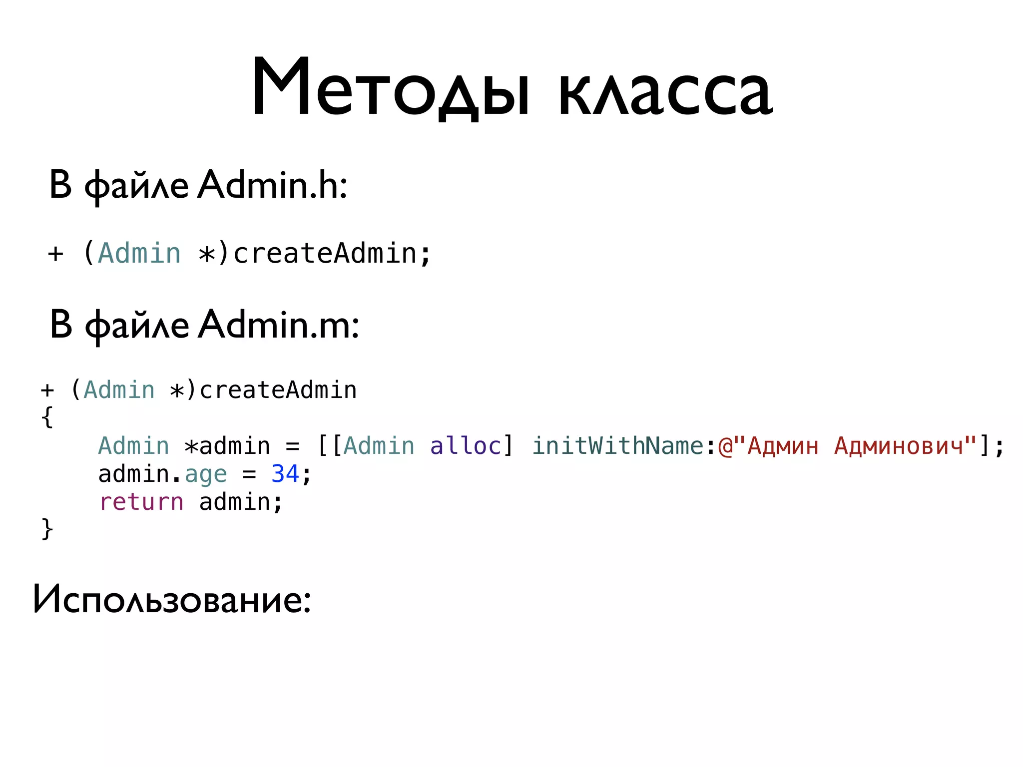 Методы класса
В файле Admin.h:
+ (Admin *)createAdmin;

В файле Admin.m:
+ (Admin *)createAdmin
{
    Admin *admin = [[Admin alloc] initWithName:@"Админ Админович"];
    admin.age = 34;
    return admin;
}


Использование:
 