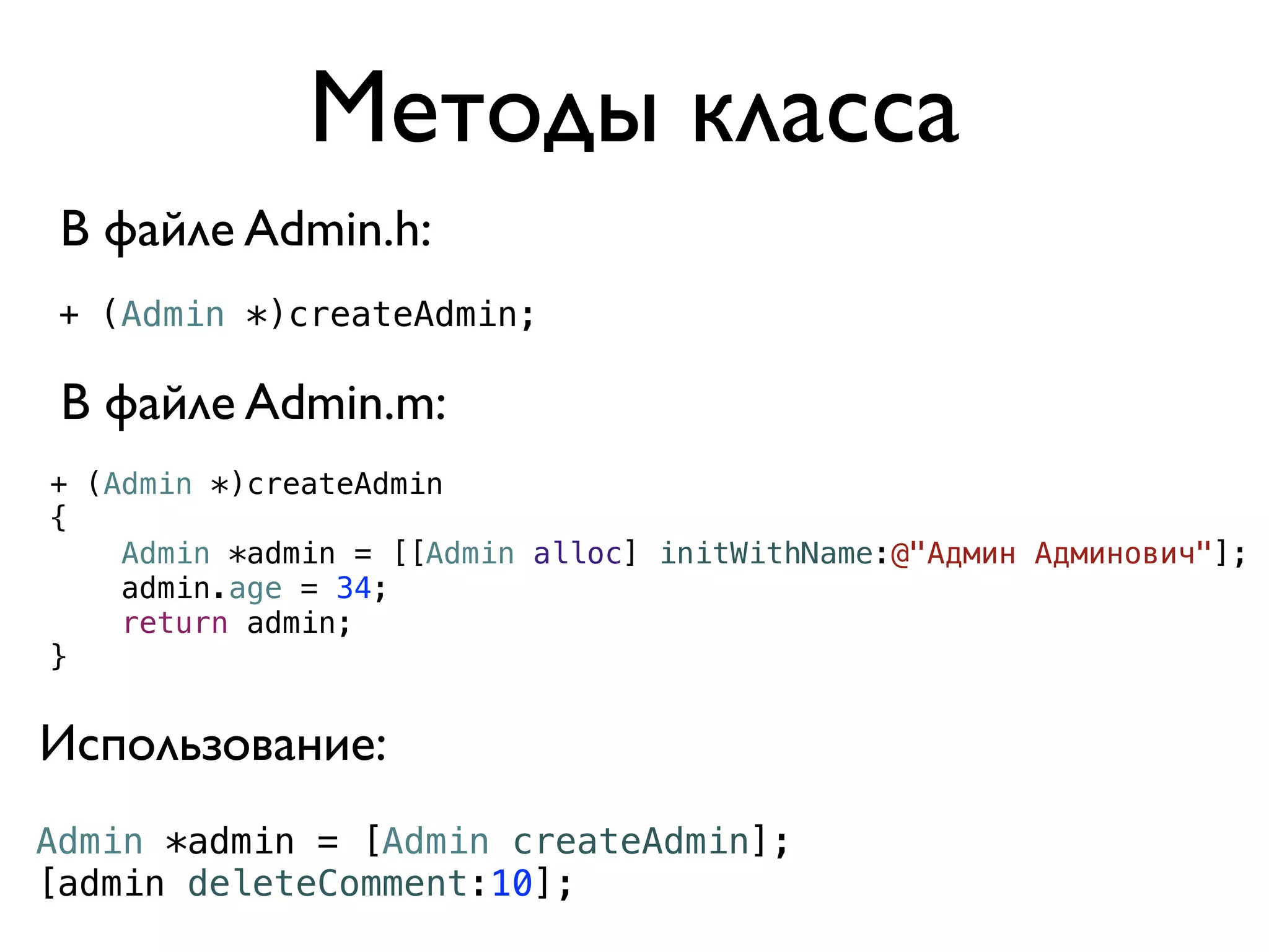 Методы класса
 В файле Admin.h:
 + (Admin *)createAdmin;

 В файле Admin.m:
+ (Admin *)createAdmin
{
    Admin *admin = [[Admin alloc] initWithName:@"Админ Админович"];
    admin.age = 34;
    return admin;
}


Использование:
Admin *admin = [Admin createAdmin];
[admin deleteComment:10];
 