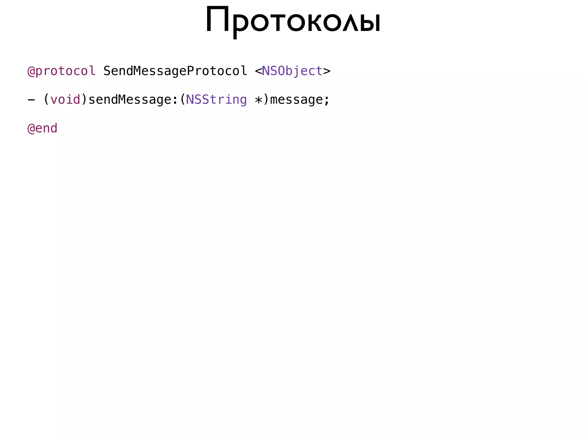 Протоколы
@protocol SendMessageProtocol <NSObject>

- (void)sendMessage:(NSString *)message;

@end
 