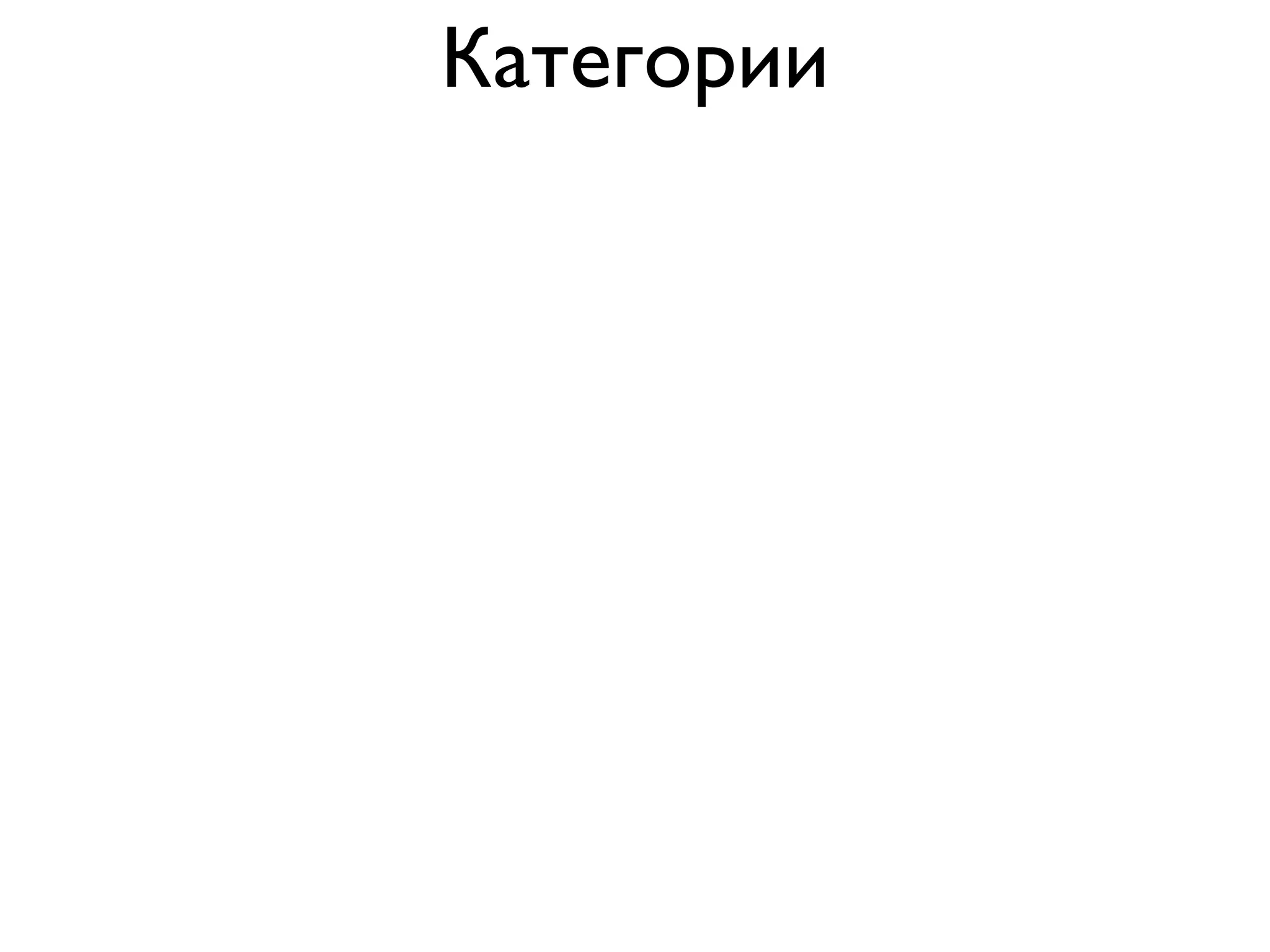 Категории
 