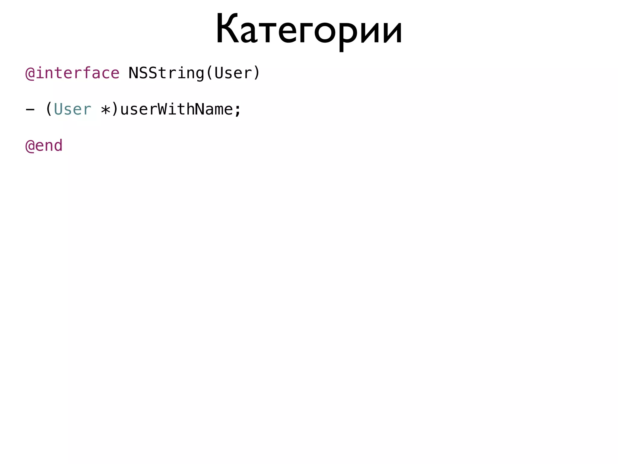 Категории
@interface NSString(User)

- (User *)userWithName;

@end
 