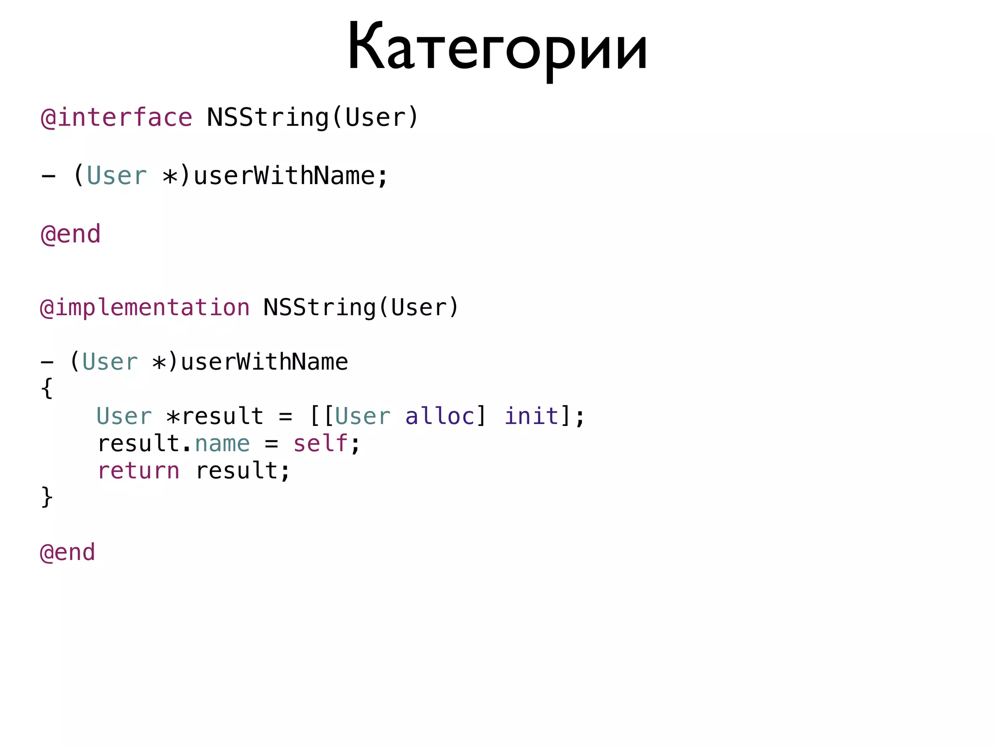 Категории
@interface NSString(User)

- (User *)userWithName;

@end

@implementation NSString(User)

- (User *)userWithName
{
    User *result = [[User alloc] init];
    result.name = self;
    return result;
}

@end
 