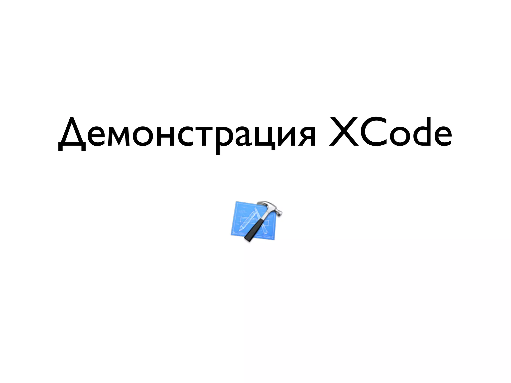 Демонстрация XCode
 