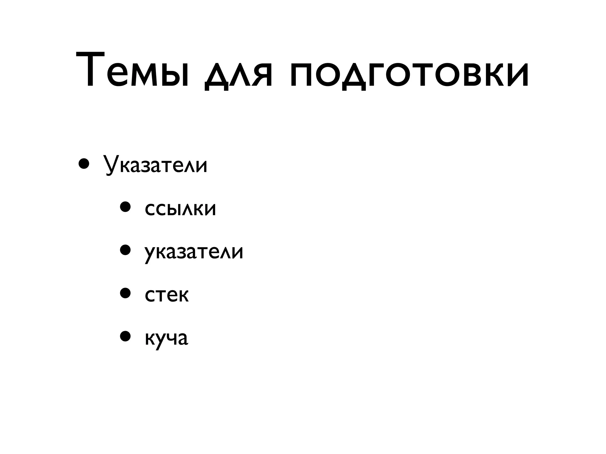 Темы для подготовки
• Указатели
   • ссылки
   • указатели
   • стек
   • куча
 