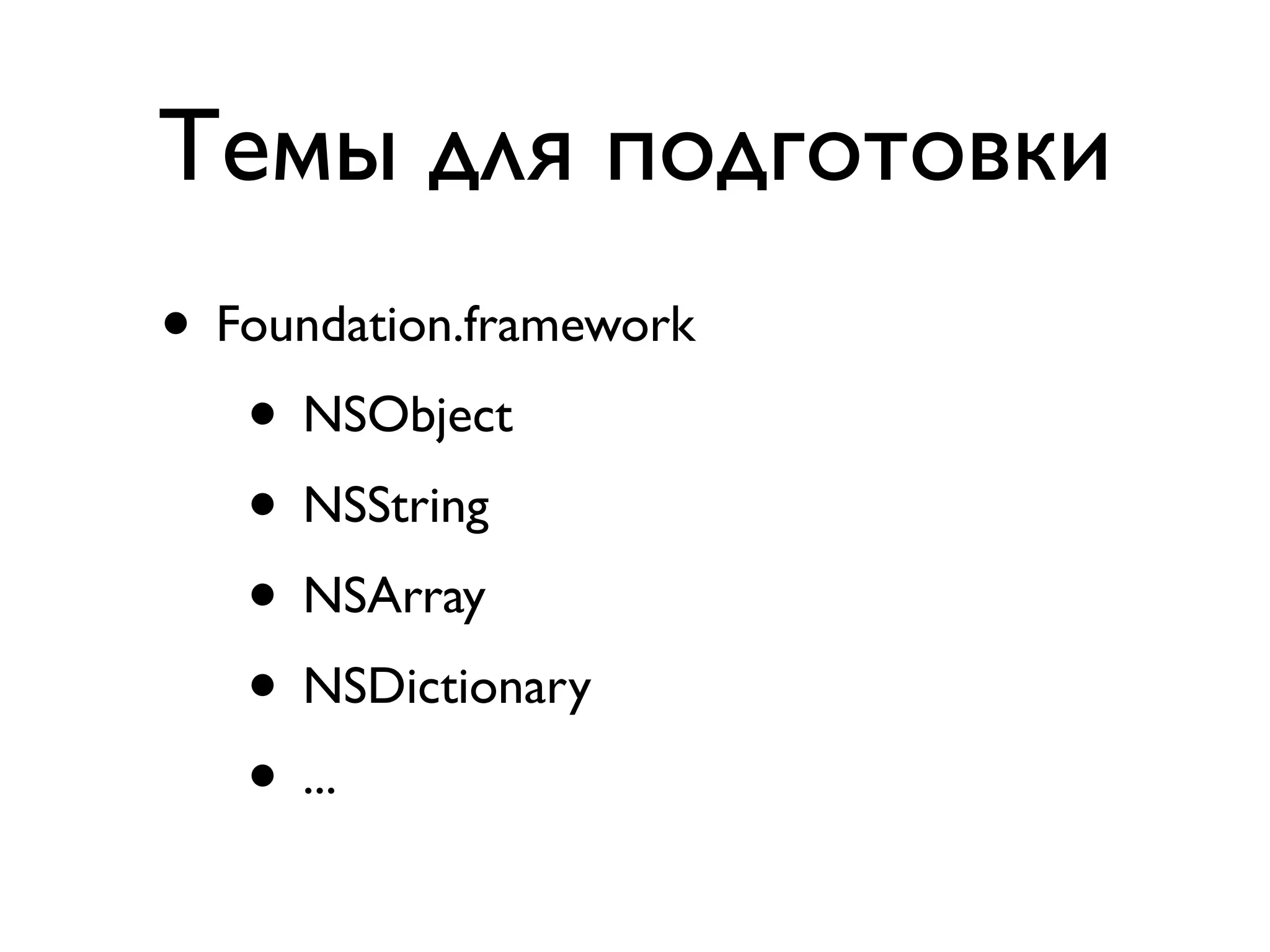 Темы для подготовки
• Foundation.framework
   • NSObject
   • NSString
   • NSArray
   • NSDictionary
   • ...
 