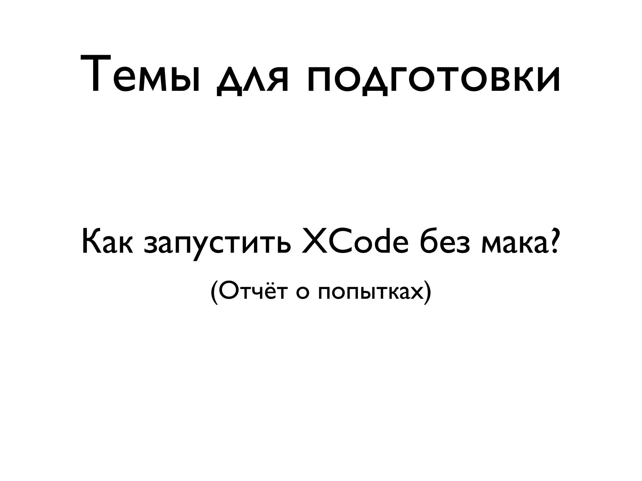 Темы для подготовки


Как запустить XCode без мака?
       (Отчёт о попытках)
 