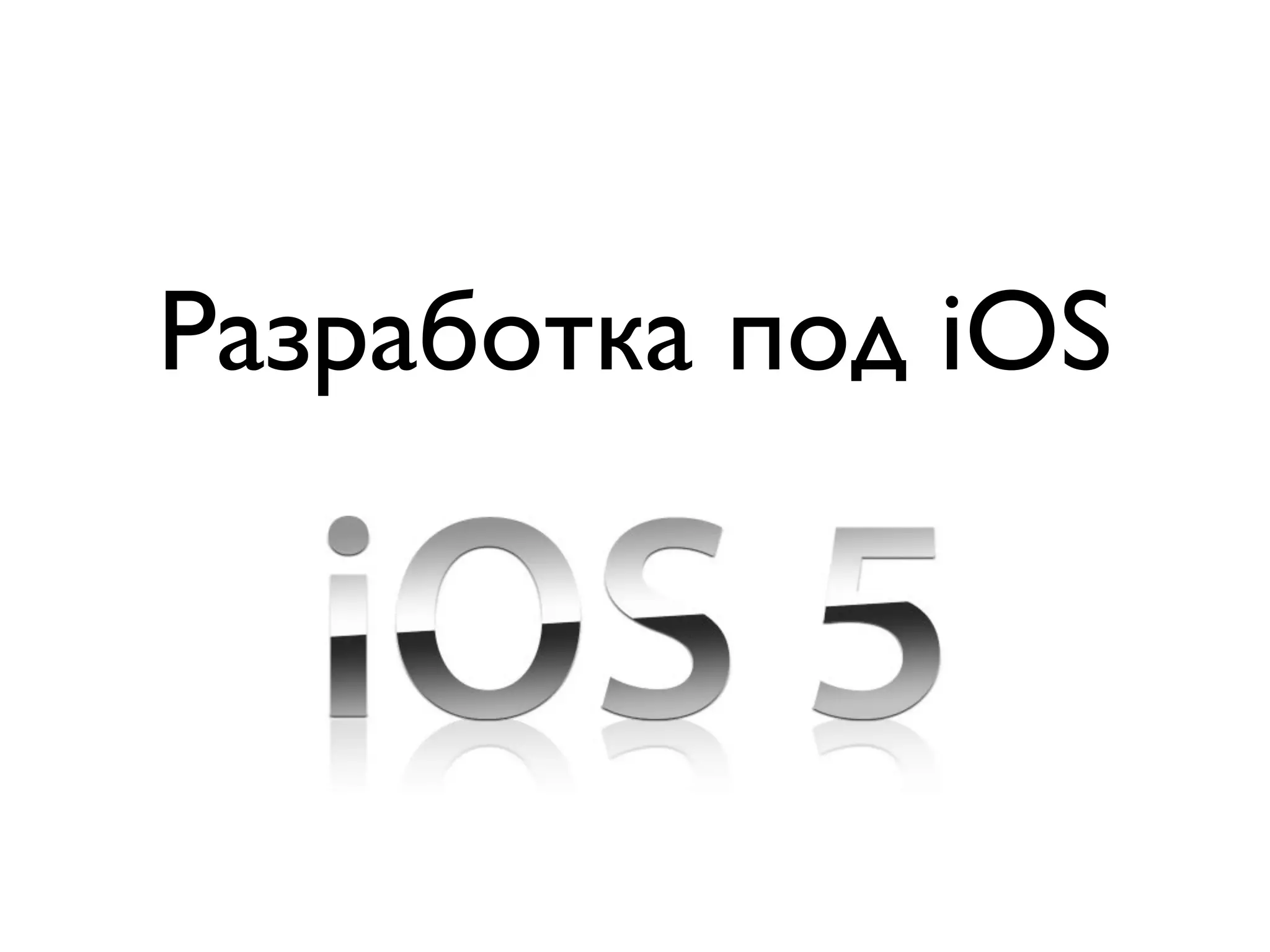 Разработка под iOS
 