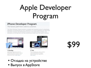 Apple Developer
         Program


                          $99
• Отладка на устройстве
• Выпуск в AppStore
 