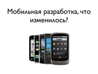 Мобильная разработка, что
      изменилось?
 