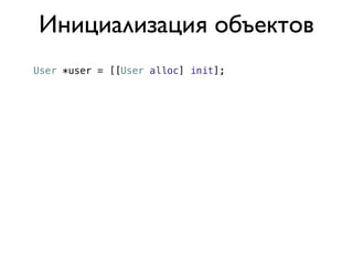 Инициализация объектов
User *user = [[User alloc] init];
 