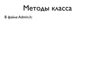 Методы класса
В файле Admin.h:
 