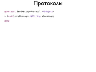 Протоколы
@protocol SendMessageProtocol <NSObject>

- (void)sendMessage:(NSString *)message;

@end
 