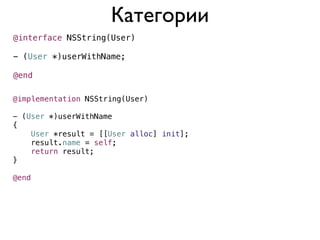 Категории
@interface NSString(User)

- (User *)userWithName;

@end

@implementation NSString(User)

- (User *)userWithName
{
    User *result = [[User alloc] init];
    result.name = self;
    return result;
}

@end
 