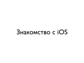 Знакомство с iOS
 