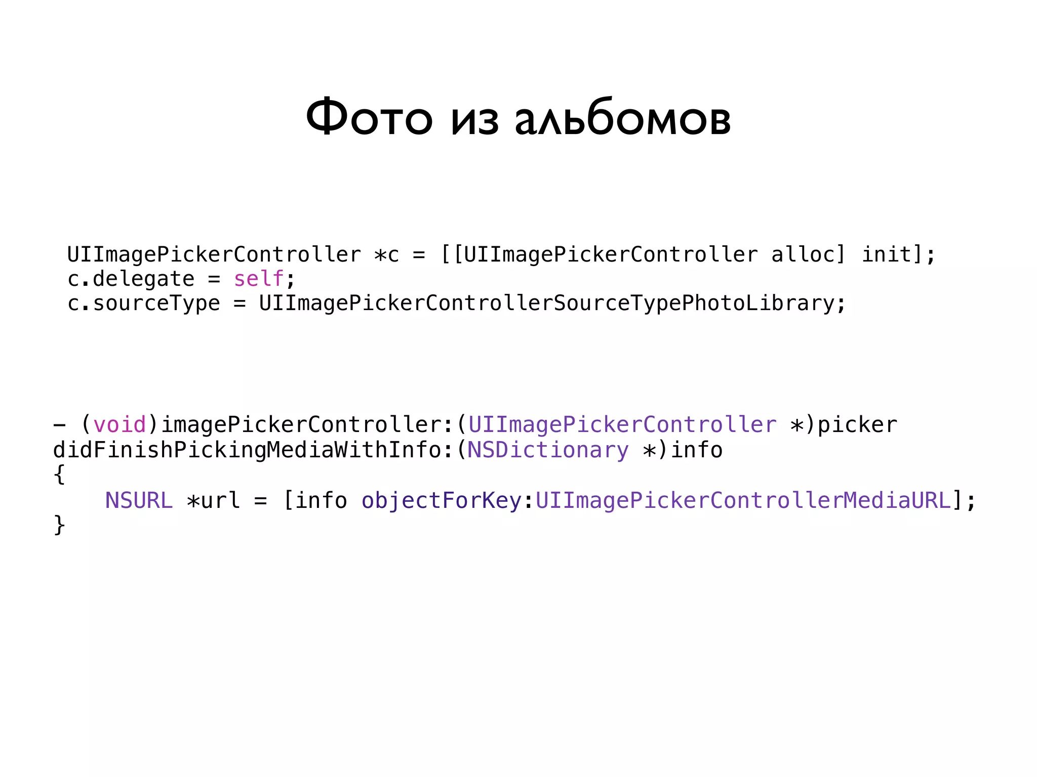 Фото из альбомов

 UIImagePickerController *c = [[UIImagePickerController alloc] init];
 c.delegate = self;
 c.sourceType = UIImagePickerControllerSourceTypePhotoLibrary;




- (void)imagePickerController:(UIImagePickerController *)picker
didFinishPickingMediaWithInfo:(NSDictionary *)info
{
    NSURL *url = [info objectForKey:UIImagePickerControllerMediaURL];
}
 