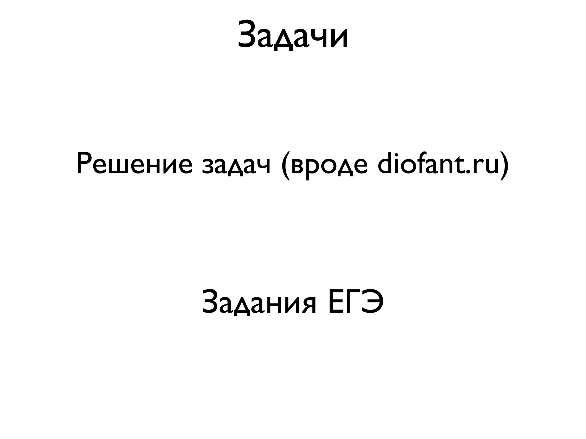 Задачи


Решение задач (вроде diofant.ru)



         Задания ЕГЭ
 