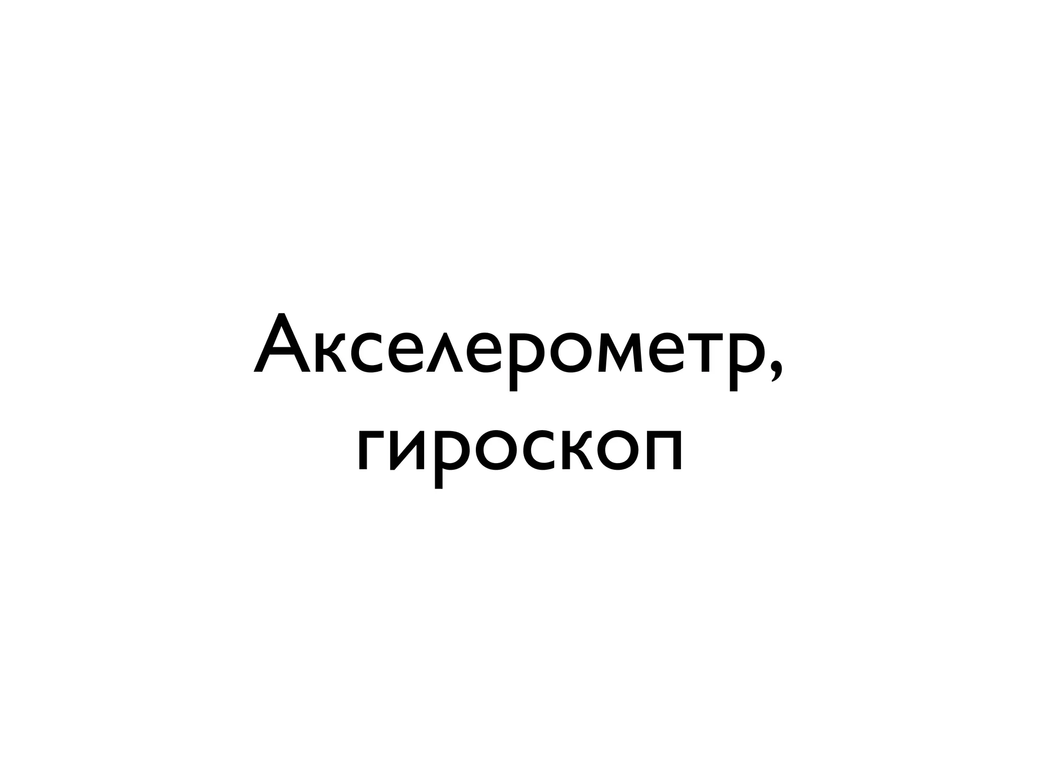 Акселерометр,
  гироскоп
 
