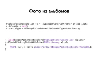 Фото из альбомов

 UIImagePickerController *c = [[UIImagePickerController alloc] init];
 c.delegate = self;
 c.sourceType = UIImagePickerControllerSourceTypePhotoLibrary;




- (void)imagePickerController:(UIImagePickerController *)picker
didFinishPickingMediaWithInfo:(NSDictionary *)info
{
    NSURL *url = [info objectForKey:UIImagePickerControllerMediaURL];
}
 