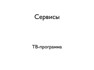 Сервисы



ТВ-программа
 